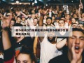 血小板减少性紫癜能根治吗(血小板减少性紫癜能活多久)