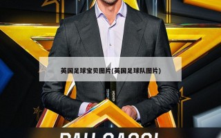 英国足球宝贝图片(英国足球队图片)
