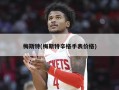 梅斯特(梅斯特辛格手表价格)