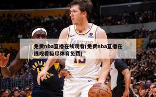 免费nba直播***(免费nba直播***极尽体育免费)