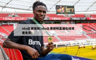 nba比赛视频(nba比赛视频直播在线观看免费)