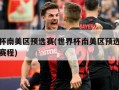 世界杯南美区预选赛(世界杯南美区预选赛阿根廷赛程)