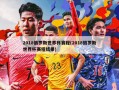 2018俄罗斯世界杯赛程(2018俄罗斯世界杯赛程结果)