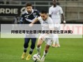 阿根廷哥伦比亚(阿根廷哥伦比亚决赛)