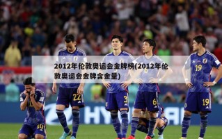 2012年伦敦奥运会金牌榜(2012年伦敦奥运会金牌含金量)