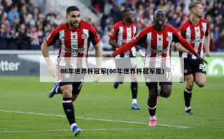 06年世界杯冠军(06年世界杯冠军是)