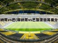 摩纳哥vs巴(摩纳哥vs巴黎圣日耳曼分析)