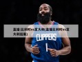 直播:比利时vs意大利(直播比利时vs意大利结果)