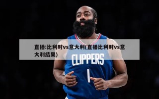 直播:比利时vs意大利(直播比利时vs意大利结果)