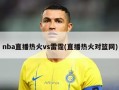 nba直播热火vs雷霆(直播热火对篮网)