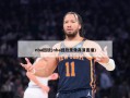 nba回放(nba回放录像高清直播)