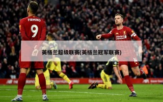 英格兰***(英格兰冠军联赛)