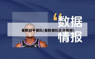 曼联战平狼队(曼联狼队***预测)