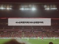 nba全明星时间(NBA全明星时间)