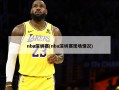 nba深圳赛(nba深圳赛现场情况)