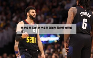 西甲***直播(西甲***直播免费观看雨燕直播)
