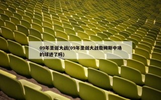09年圣诞大战(09年圣诞大战詹姆斯中场的球进了吗)