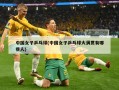 中国女子乒乓球(中国女子乒乓球大满贯有哪些人)