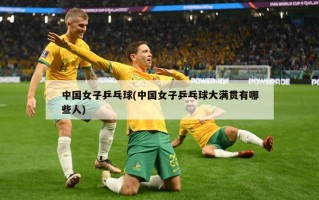 中国女子乒乓球(中国女子乒乓球大满贯有哪些人)
