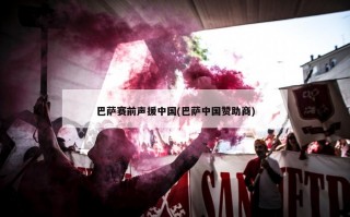 巴萨赛前声援中国(巴萨中国赞助商)