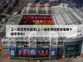 上一届世界杯冠军(上一届世界杯冠军是哪个国家举办)