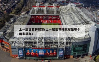 上一届世界杯冠军(上一届世界杯冠军是哪个国家举办)