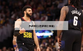 巴萨拜仁(巴萨拜仁惨案)