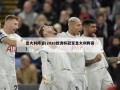 意大利阵容(2020欧洲杯冠军意大利阵容)