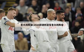 意大利阵容(2020***冠军意大利阵容)