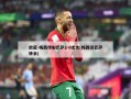 欧冠-梅西传射巴萨2-0尤文(梅西谈巴萨转会)