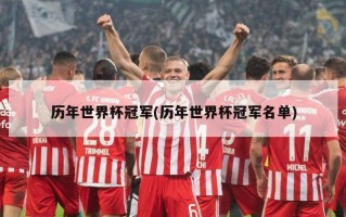 历年世界杯冠军(历年世界杯冠军名单)