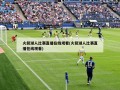 火箭湖人比赛直播在线观看(火箭湖人比赛直播在线观看)