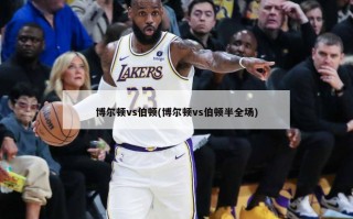 博尔顿vs伯顿(博尔顿vs伯顿半全场)
