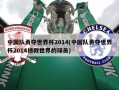 中国队勇夺世界杯2014(中国队勇夺世界杯2014拯救世界的球员)