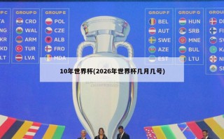 10年世界杯(2026年世界杯几月几号)