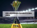 巴萨vs毕尔巴鄂竞技(巴萨对阵毕尔巴鄂竞技集锦)