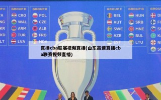 直播cba联赛***直播(山东高速直播cba联赛***直播)