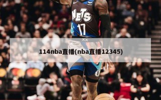 114nba直播(nba直播12345)