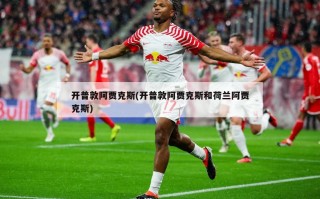 开普敦阿贾克斯(开普敦阿贾克斯和荷兰阿贾克斯)