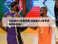 快直播nba免费观看(快直播nba免费观看蜘蛛直播)