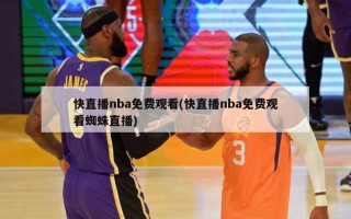 快直播nba免费观看(快直播nba免费观看蜘蛛直播)
