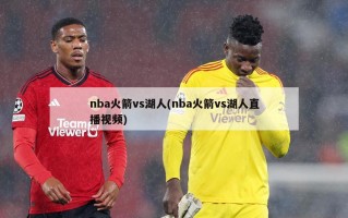 nba火箭vs湖人(nba火箭vs湖人直播视频)