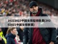 20222023中国女排超级联赛(20202021中国女排联赛)