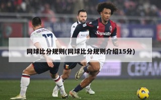 网球比分规则(网球比分规则介绍15分)
