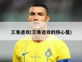 三角进攻(三角进攻的核心是)