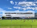 北京冬奥会金牌榜(北京冬奥会金牌榜排名第一的国家)