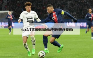 nba文字直播吧(篮球防守***教学***)