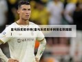 皇马历史射手榜(皇马历史射手榜排名数据图)