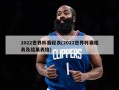 2022世界杯赛程表(2022世界杯赛程表及结果表格)