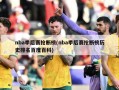 nba季后赛抢断榜(nba季后赛抢断榜历史排名百度百科)